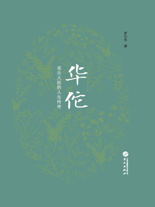 Title details for 华佗：苍生大医的人生传奇 by 罗元生 - Available